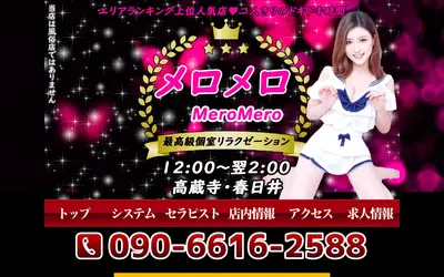 メロメロ