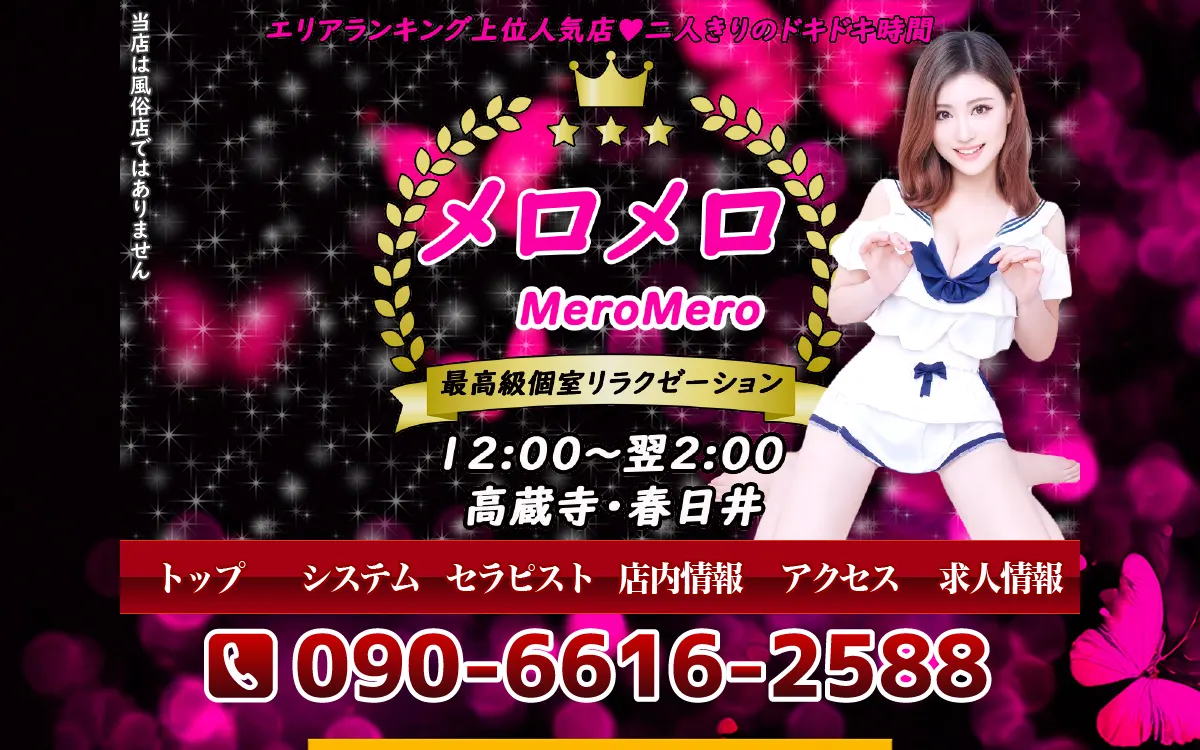 メロメロ