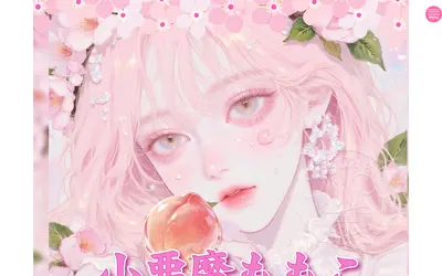 小悪魔ももこ