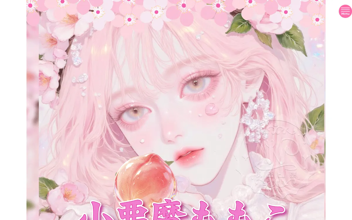 小悪魔ももこ