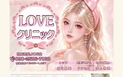 LOVEクリニック