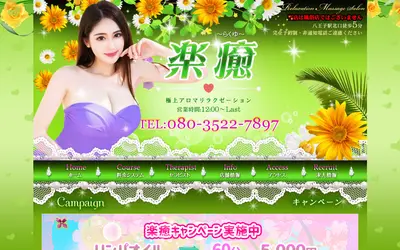 楽癒