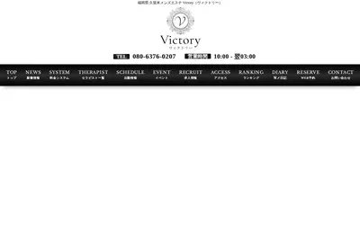 久留米メンズエステ Victory（ヴィクトリー）