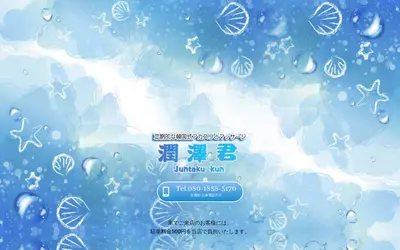 潤澤君