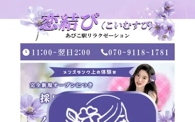 恋結び（こいむすび）