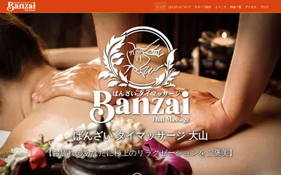 ばんざいタイマッサージ