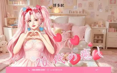 20代の癒し