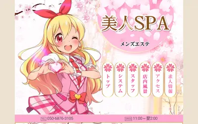 美人SPA