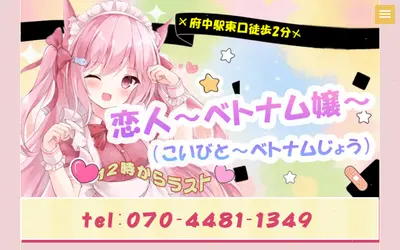 恋人 ベトナム嬢