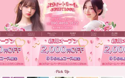 スウィートルーム（Sweetroom）