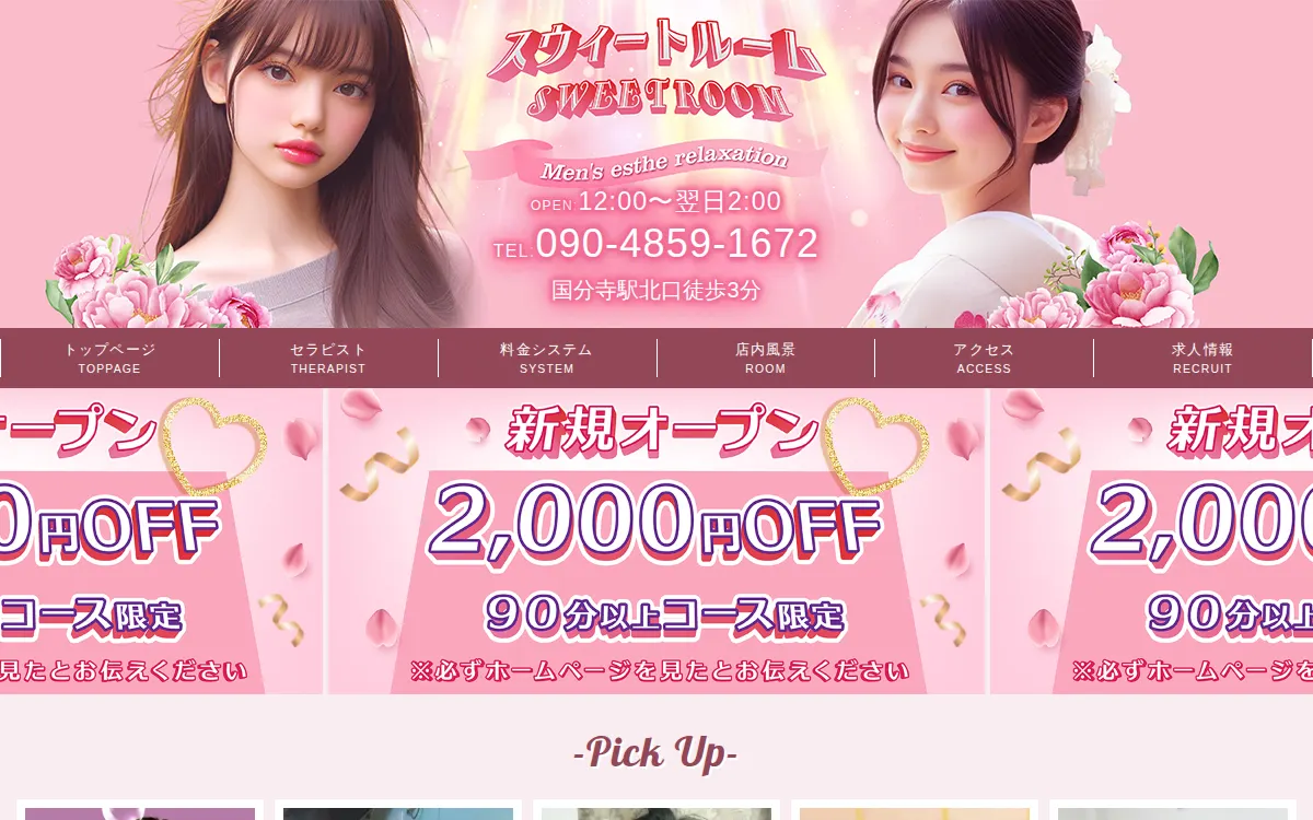 スウィートルーム（Sweetroom）