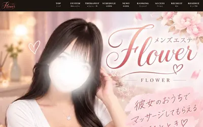 Flower（フラワー）