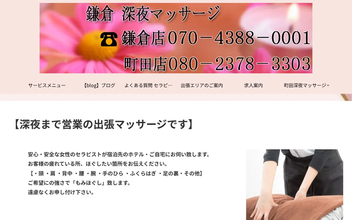 鎌倉深夜マッサージ