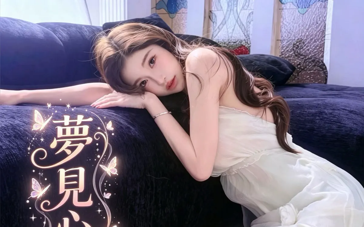 夢見心地（ゆめみごこち）