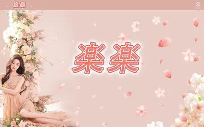 楽楽
