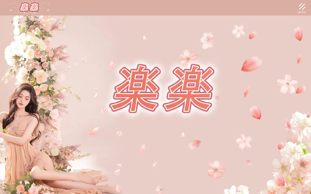 楽楽