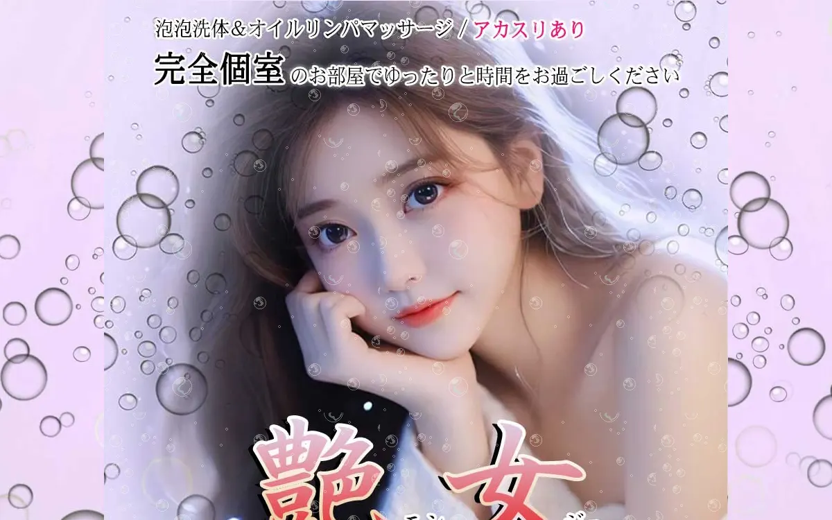 艶女