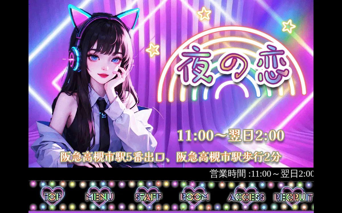 夜の恋