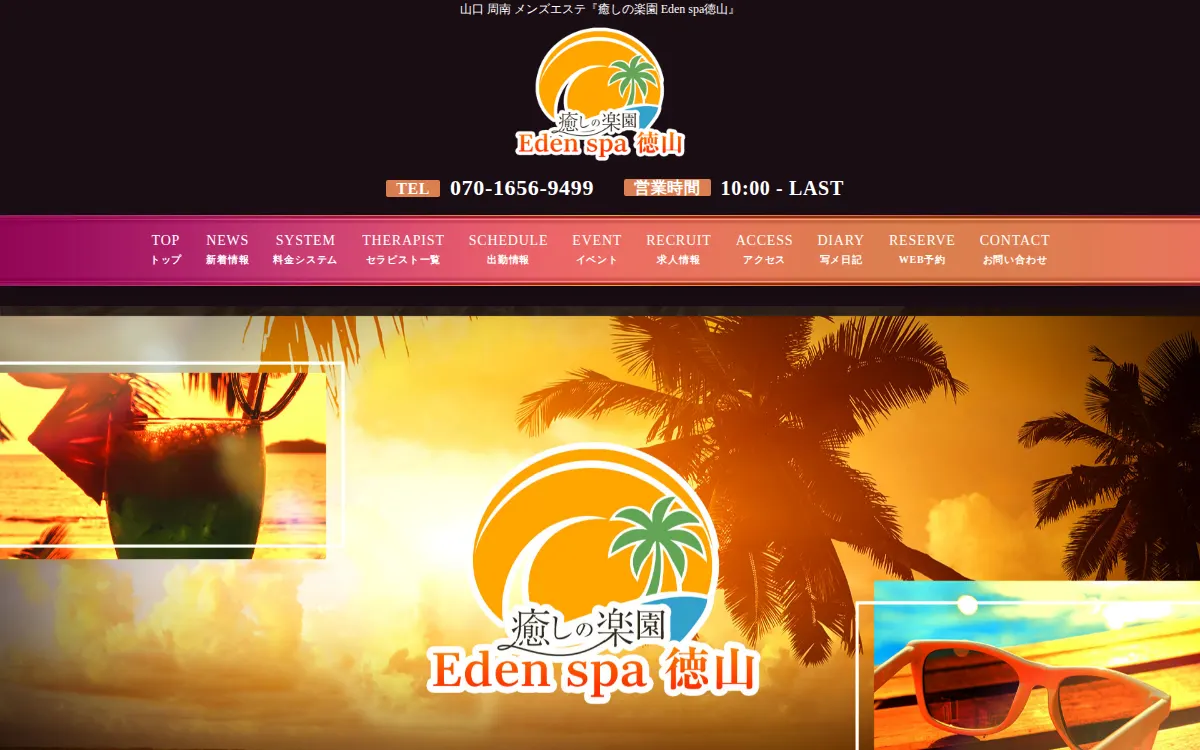 癒しの楽園 Eden spa 徳山