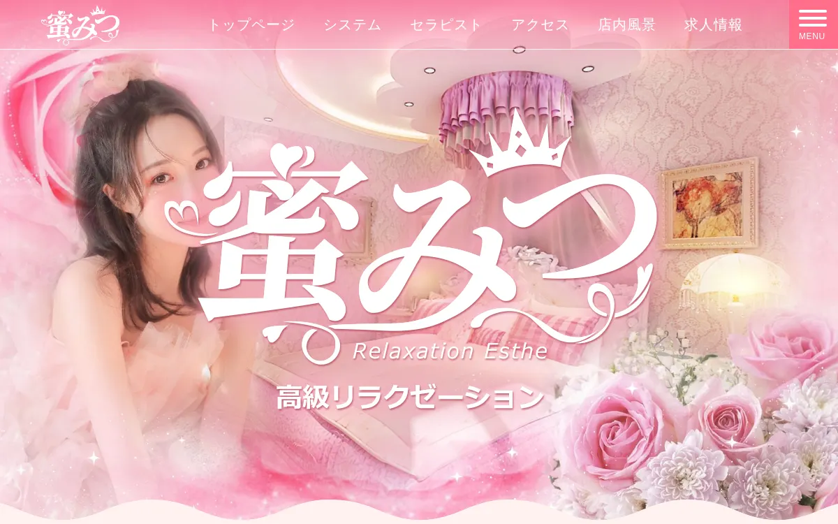 蜜みつ