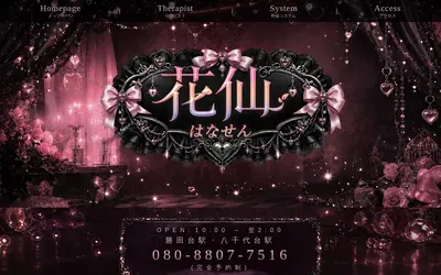 花仙（はなせん）
