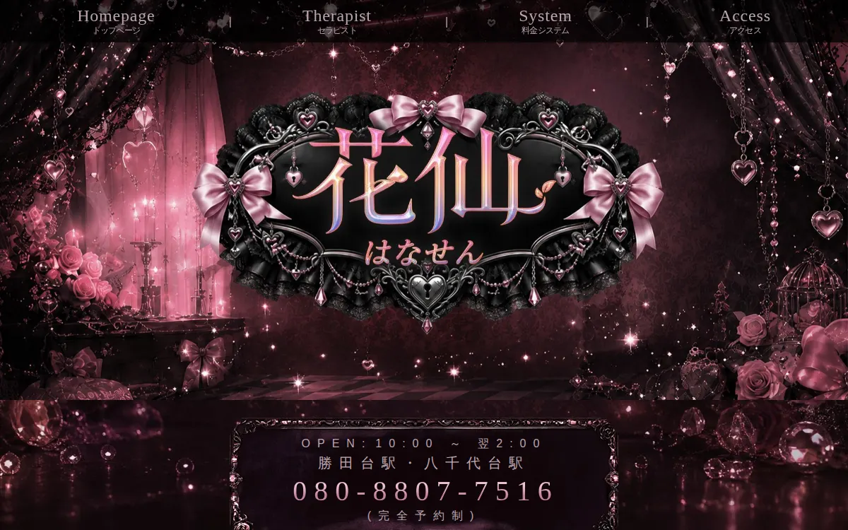 花仙（はなせん）