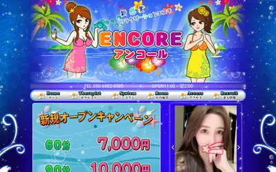 ENCORE（アンコール）