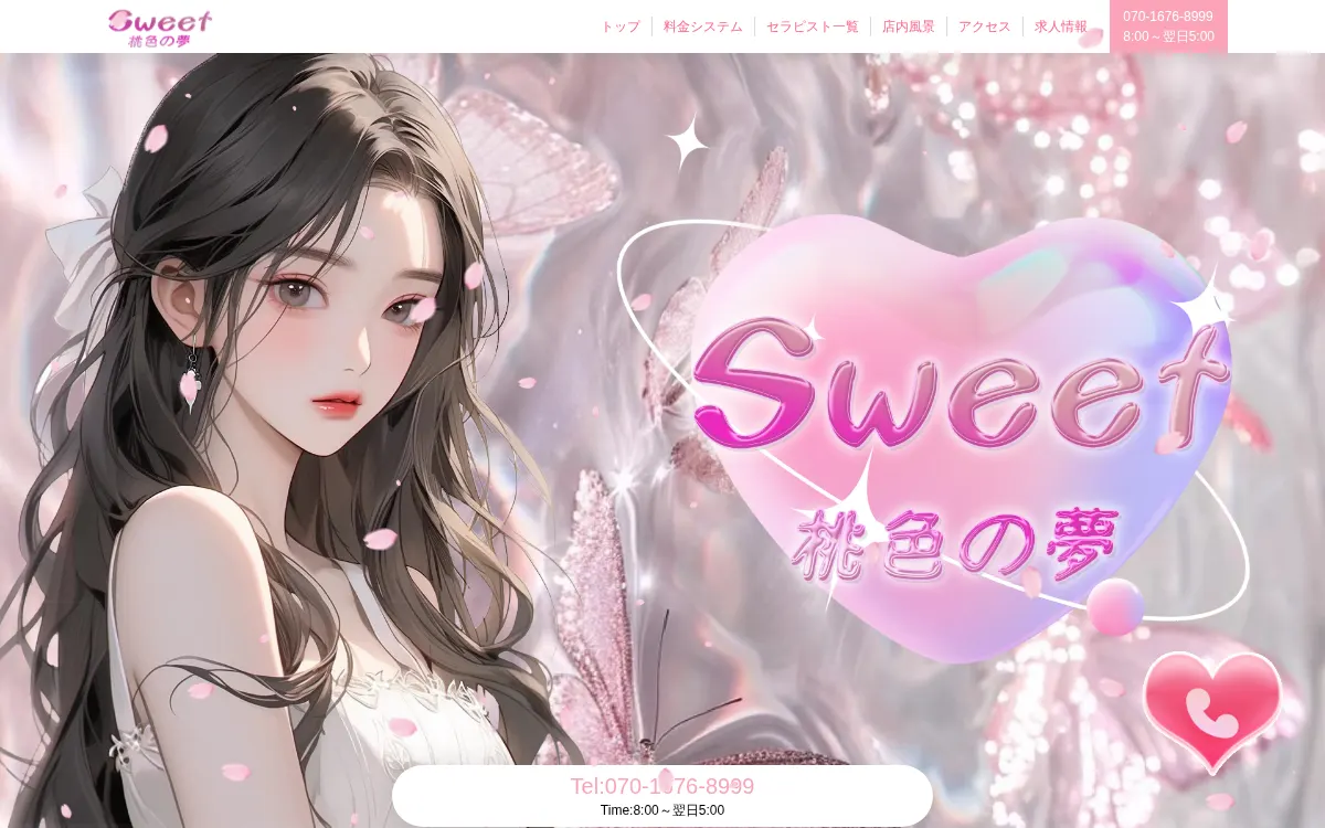 Sweet 桃色の夢