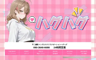 ハグハグ