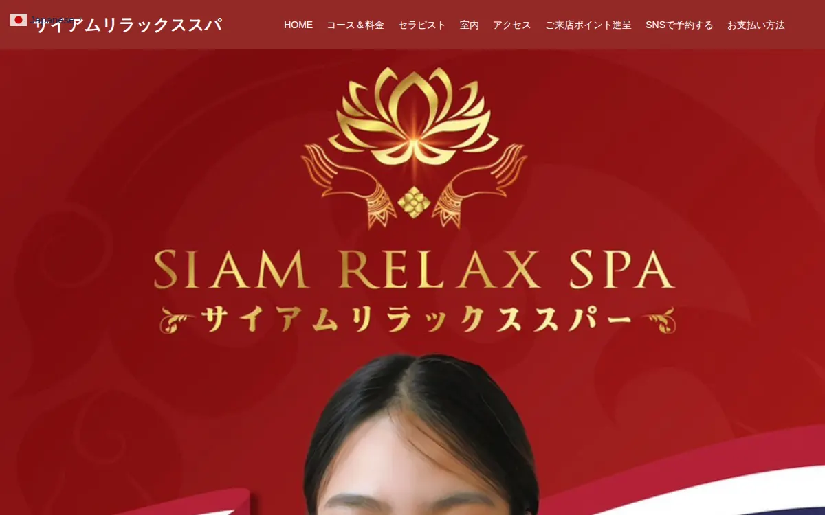 サイアムリラックススパ