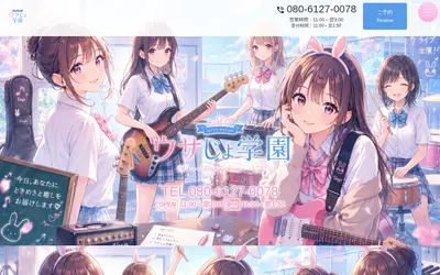 ウサじょ学園 新橋ルーム