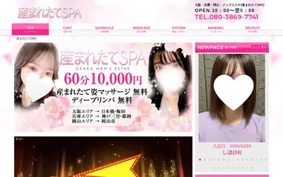 産まれたてSPA