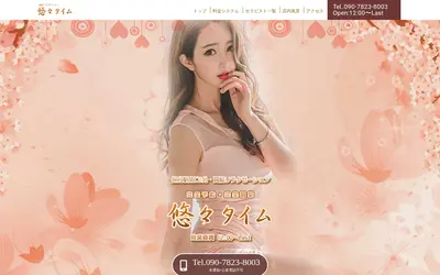 悠々タイム