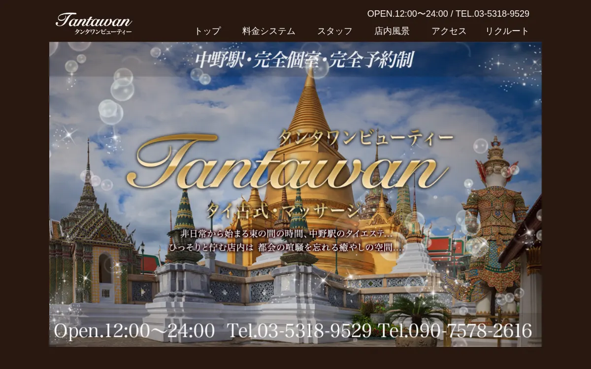 タンタワンビューティー