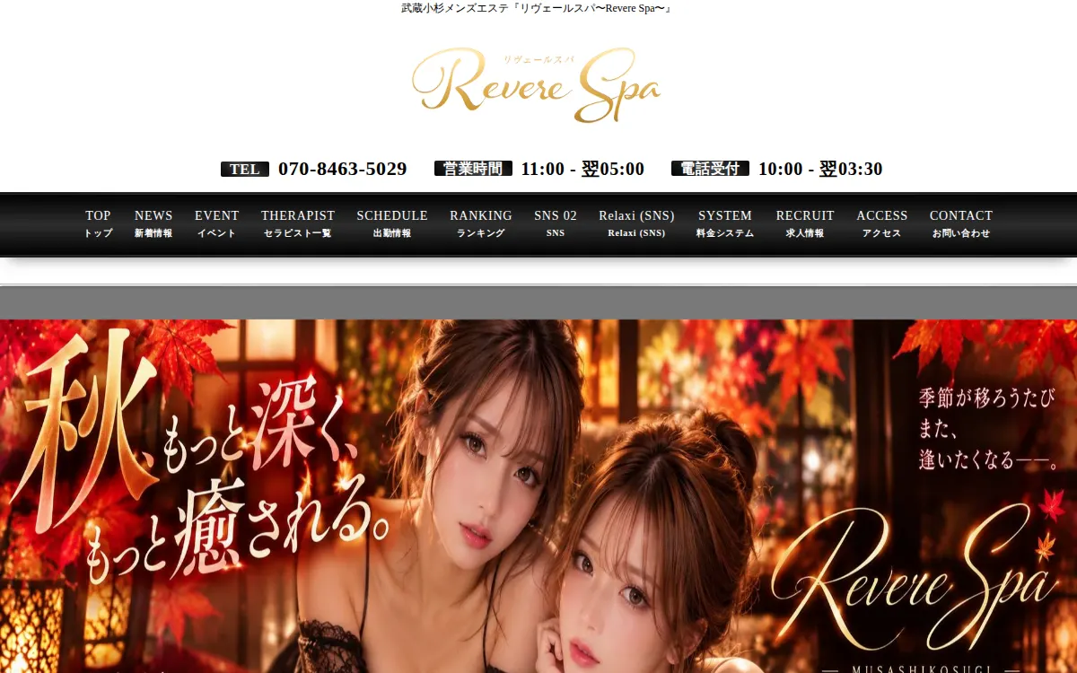 リヴェールスパ