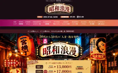 昭和浪漫（ショウワロマン）