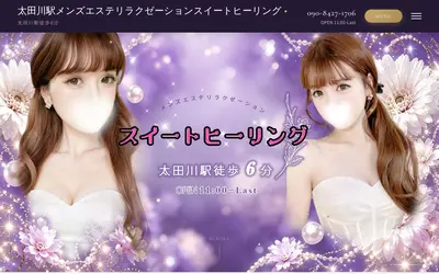 スイートヒーリング