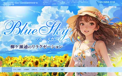 BlueSky～ブルースカイ