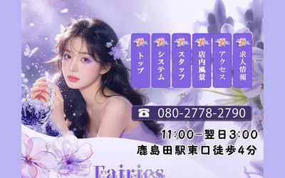 Fairies（フェアリーズ）