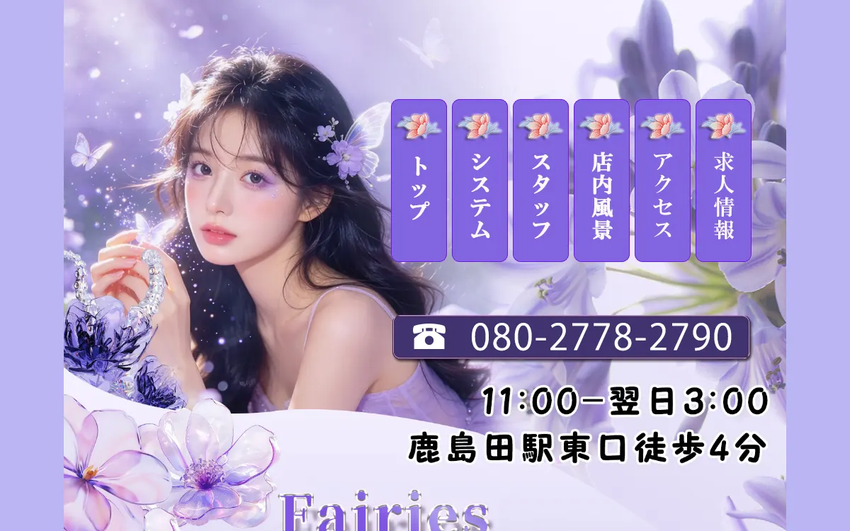 Fairies（フェアリーズ）