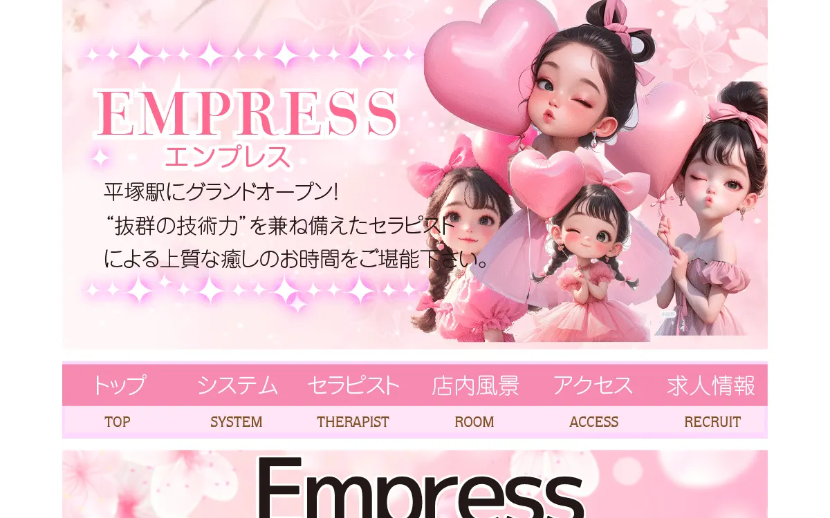 エンプレス