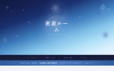密着ルーム