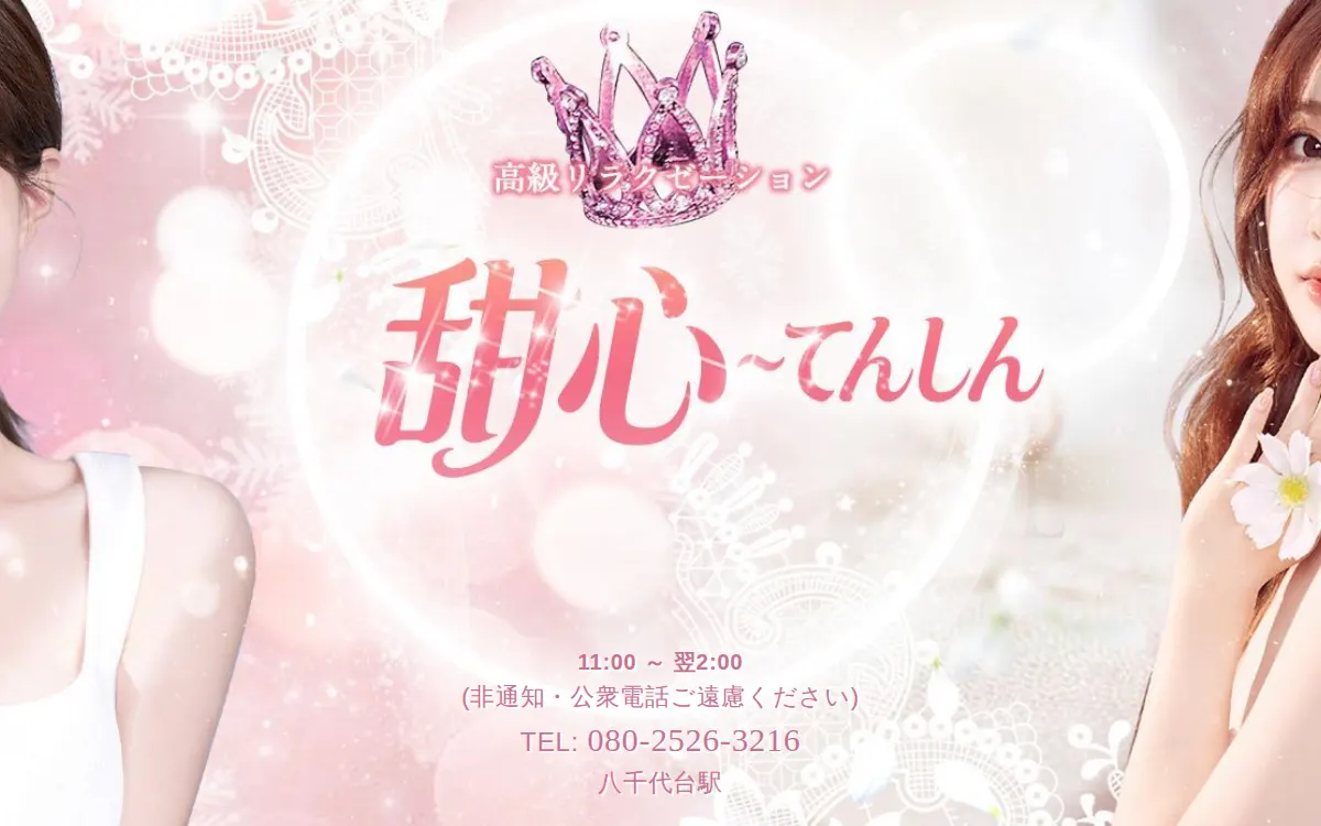甜心～てんしん