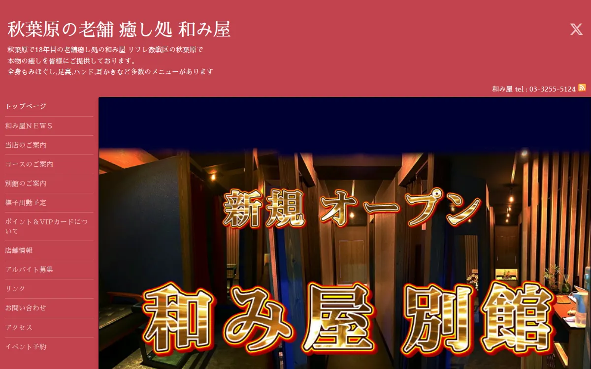 和み屋