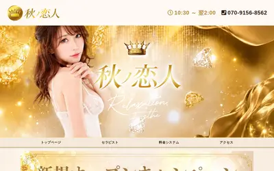 秋ノ恋人