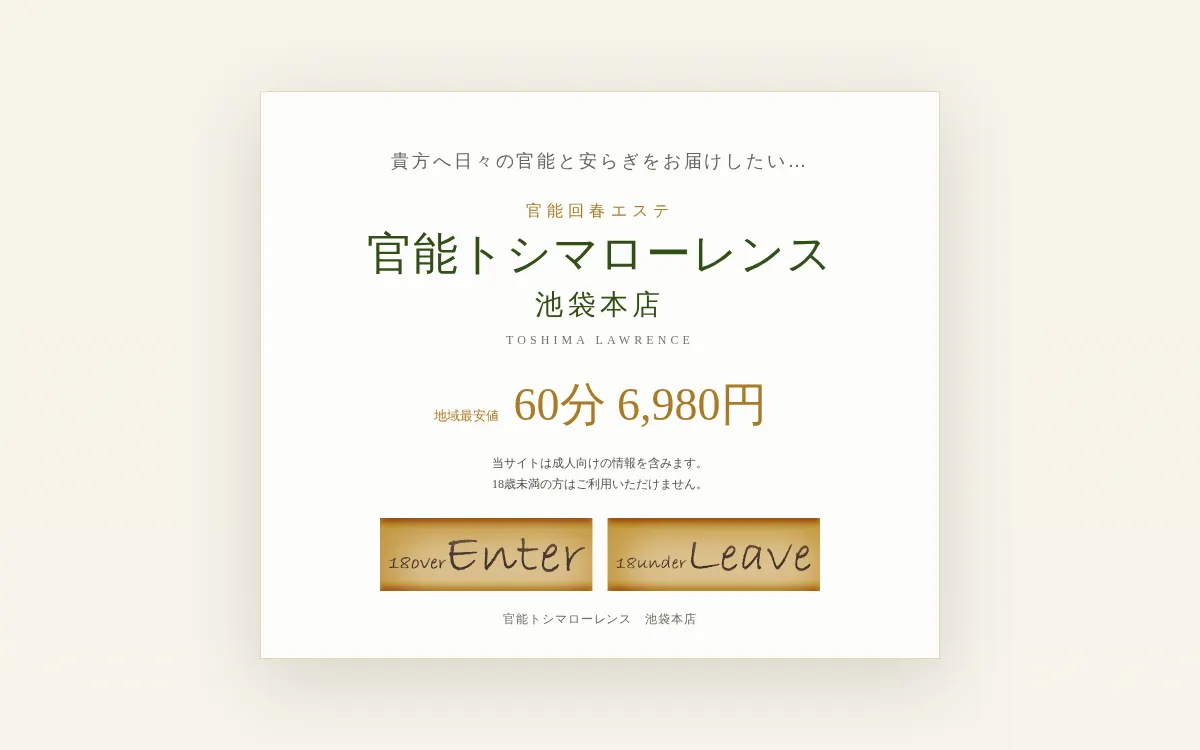 池袋トシマ・ローレンス