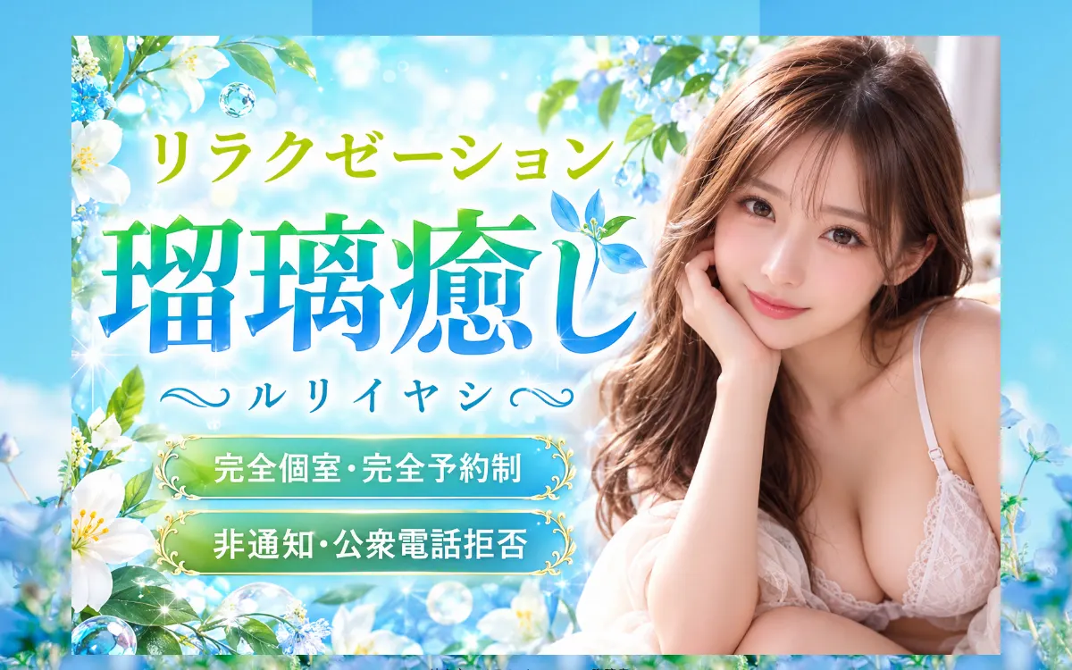瑠璃癒し