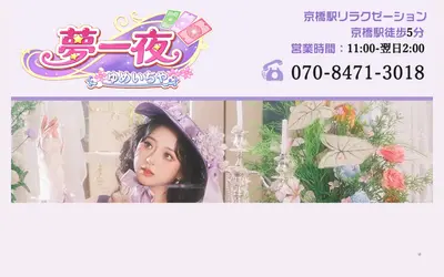 夢一夜 （ゆめいちや）