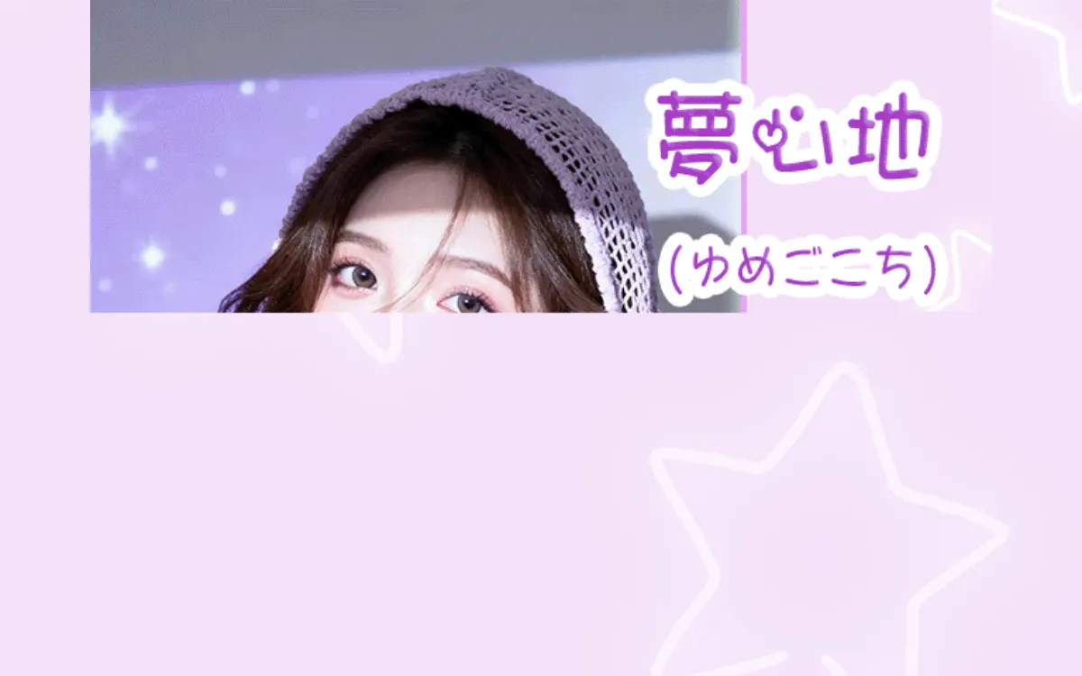 夢心地（ゆめごこち）