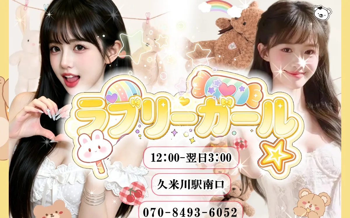 ラブリーガール